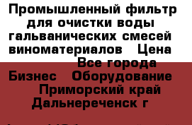 Промышленный фильтр для очистки воды, гальванических смесей, виноматериалов › Цена ­ 87 702 - Все города Бизнес » Оборудование   . Приморский край,Дальнереченск г.